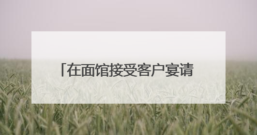 在面馆接受客户宴请 安徽一农商行两名客户经理被罚3000元