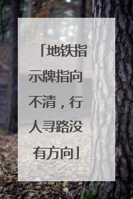 地铁指示牌指向不清，行人寻路没有方向