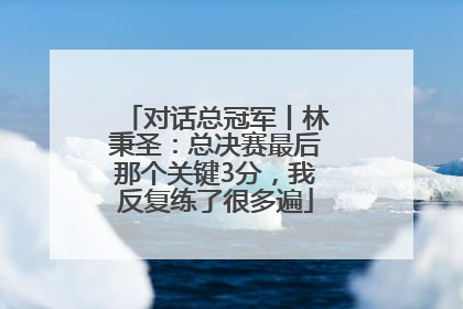 对话总冠军丨林秉圣：总决赛最后那个关键3分，我反复练了很多遍