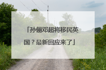 孙俪邓超将移民英国？最新回应来了