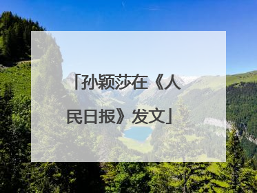 孙颖莎在《人民日报》发文