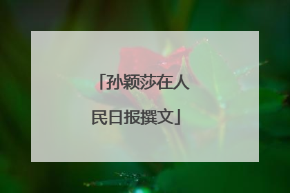 孙颖莎在人民日报撰文