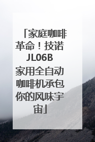 家庭咖啡革命！技诺JL06B家用全自动咖啡机承包你的风味宇宙