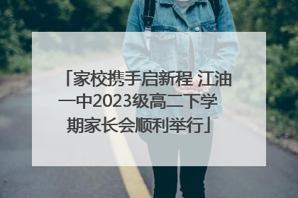 家校携手启新程 江油一中2023级高二下学期家长会顺利举行