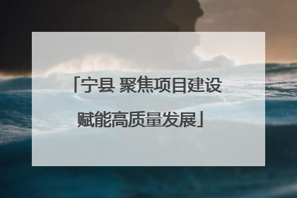 宁县 聚焦项目建设 赋能高质量发展