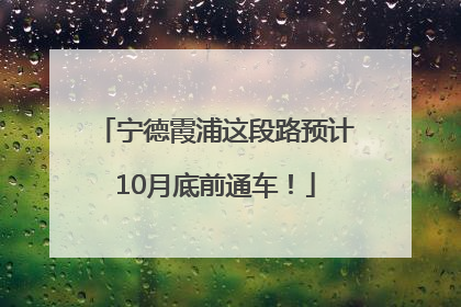 宁德霞浦这段路预计10月底前通车！