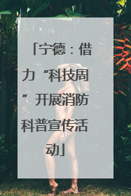 宁德：借力“科技周”开展消防科普宣传活动