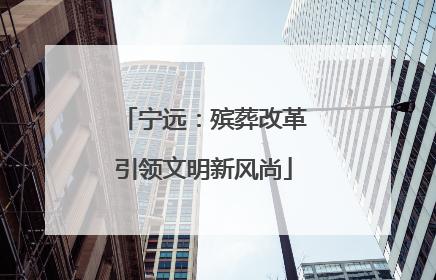 宁远：殡葬改革引领文明新风尚