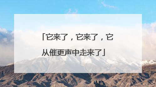 它来了，它来了，它从催更声中走来了