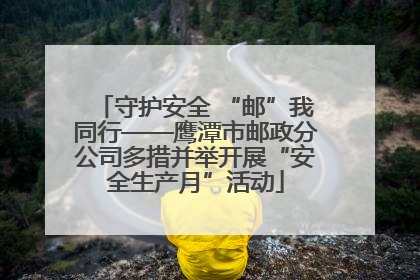 守护安全 “邮”我同行——鹰潭市邮政分公司多措并举开展“安全生产月”活动