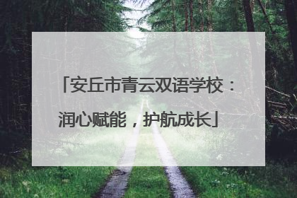 安丘市青云双语学校：润心赋能，护航成长