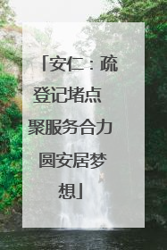 安仁：疏登记堵点 聚服务合力 圆安居梦想