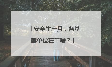 安全生产月，各基层单位在干啥？