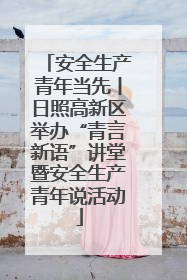 安全生产青年当先丨日照高新区举办“青言新语”讲堂暨安全生产青年说活动
