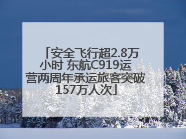 安全飞行超2.8万小时 东航C919运营两周年承运旅客突破157万人次