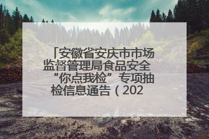 安徽省安庆市市场监督管理局食品安全“你点我检”专项抽检信息通告（2025年第27期）