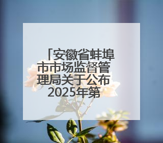 安徽省蚌埠市市场监督管理局关于公布2025年第9期食品安全监督抽检信息的通告