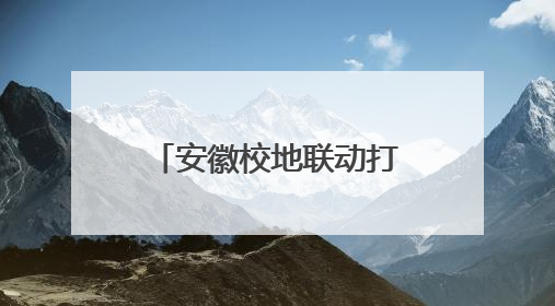 安徽校地联动打造禁毒教育基地