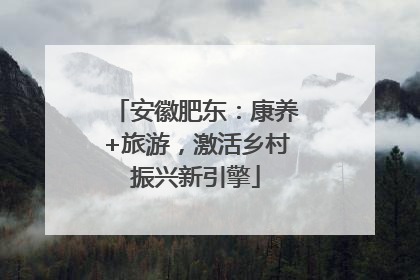 安徽肥东：康养+旅游，激活乡村振兴新引擎