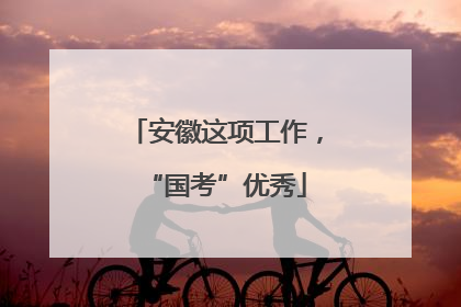 安徽这项工作，“国考”优秀