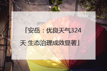 安岳：优良天气324天 生态治理成效显著