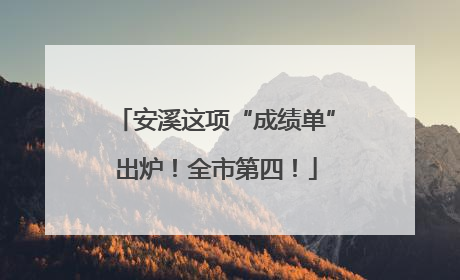 安溪这项“成绩单”出炉！全市第四！