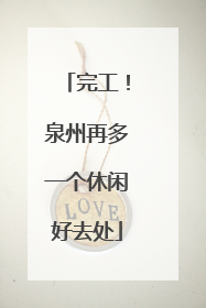 完工！泉州再多一个休闲好去处