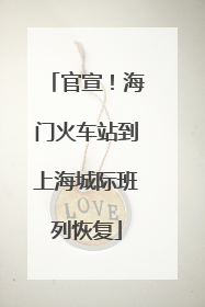官宣！海门火车站到上海城际班列恢复