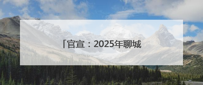 官宣：2025年聊城水城、一实验、二中、四中录取分数线公布