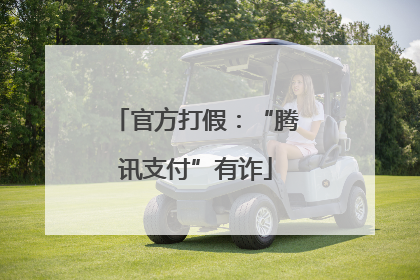 官方打假：“腾讯支付”有诈