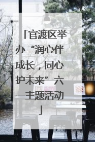 官渡区举办“润心伴成长，同心护未来”六一主题活动