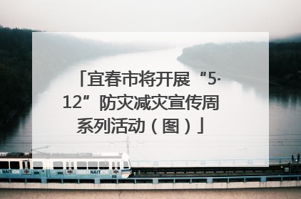 宜春市将开展“5·12”防灾减灾宣传周系列活动（图）