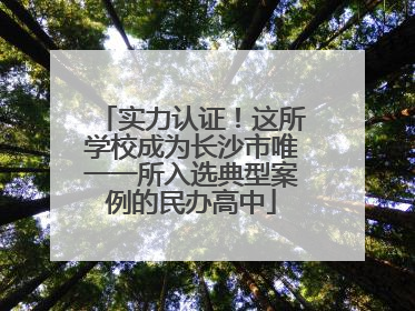 实力认证！这所学校成为长沙市唯一一所入选典型案例的民办高中