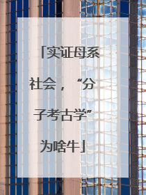 实证母系社会，“分子考古学”为啥牛