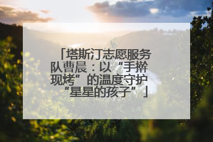 塔斯汀志愿服务队曹晨：以“手擀现烤”的温度守护“星星的孩子”