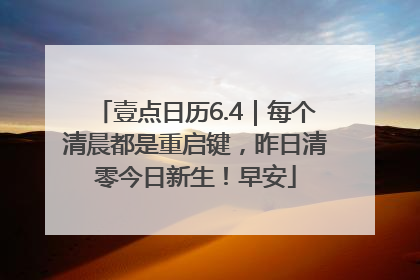 壹点日历6.4｜每个清晨都是重启键，昨日清零今日新生！早安