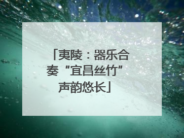 夷陵：器乐合奏“宜昌丝竹”声韵悠长
