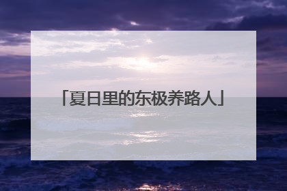 夏日里的东极养路人
