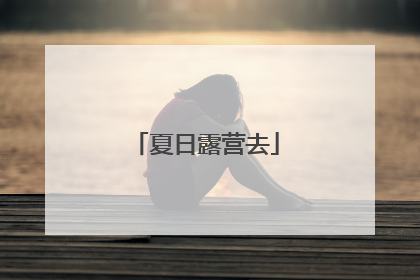夏日露营去