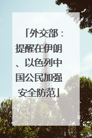 外交部：提醒在伊朗、以色列中国公民加强安全防范
