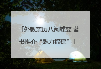 外教亲历八闽蝶变 著书推介“魅力福建”