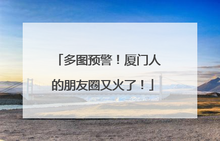 多图预警！厦门人的朋友圈又火了！
