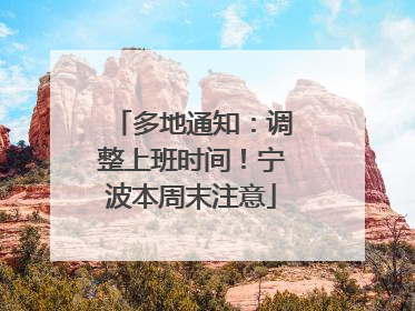 多地通知：调整上班时间！宁波本周末注意