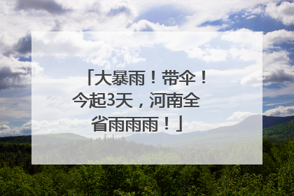 大暴雨！带伞！今起3天，河南全省雨雨雨！