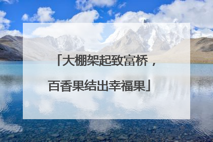 大棚架起致富桥，百香果结出幸福果