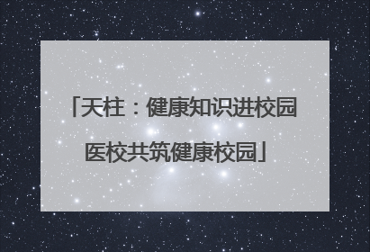 天柱：健康知识进校园 医校共筑健康校园