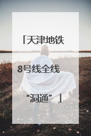 天津地铁8号线全线“洞通”