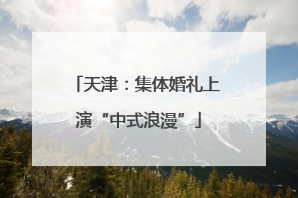 天津：集体婚礼上演“中式浪漫”