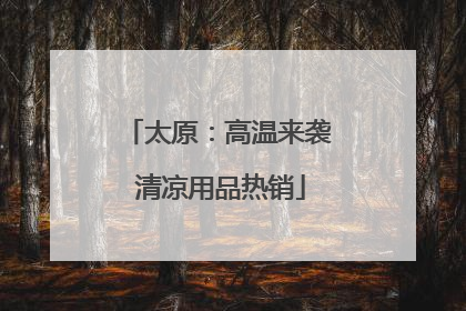 太原：高温来袭 清凉用品热销