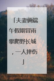 夫妻俩端午假期冒雨攀爬野长城，一人摔伤
